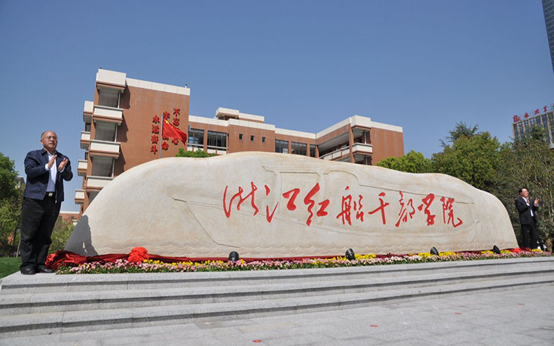 浙江紅船干部學院